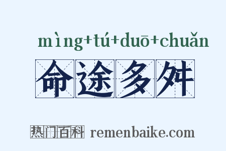命途多舛是什么意思的图片